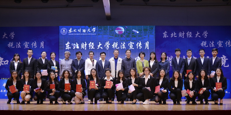 东北财经大学第十五届税法宣传月暨税务师进