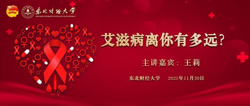 东北财经大学举办2021年“世界艾滋病日”宣传教育专题讲座