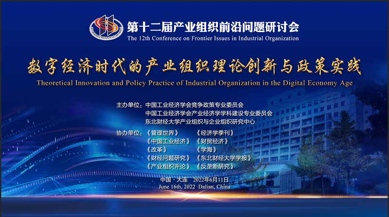 东北财经大学成功举办“第十二届产业组织前沿问题研讨会”
