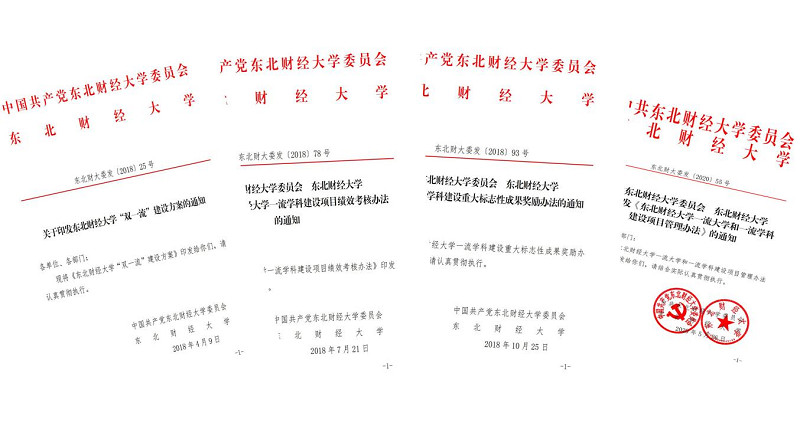 1657006170111040.png 图片2 东北财经大学文件 800.png